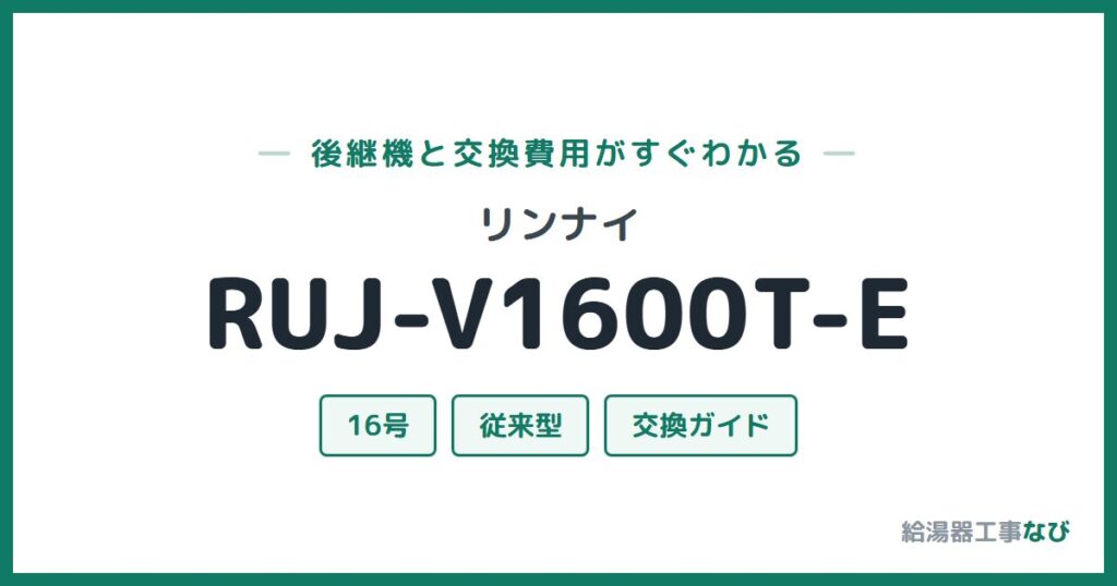 リンナイ RUJ-V1600T-Eの後継機と交換費用ガイド