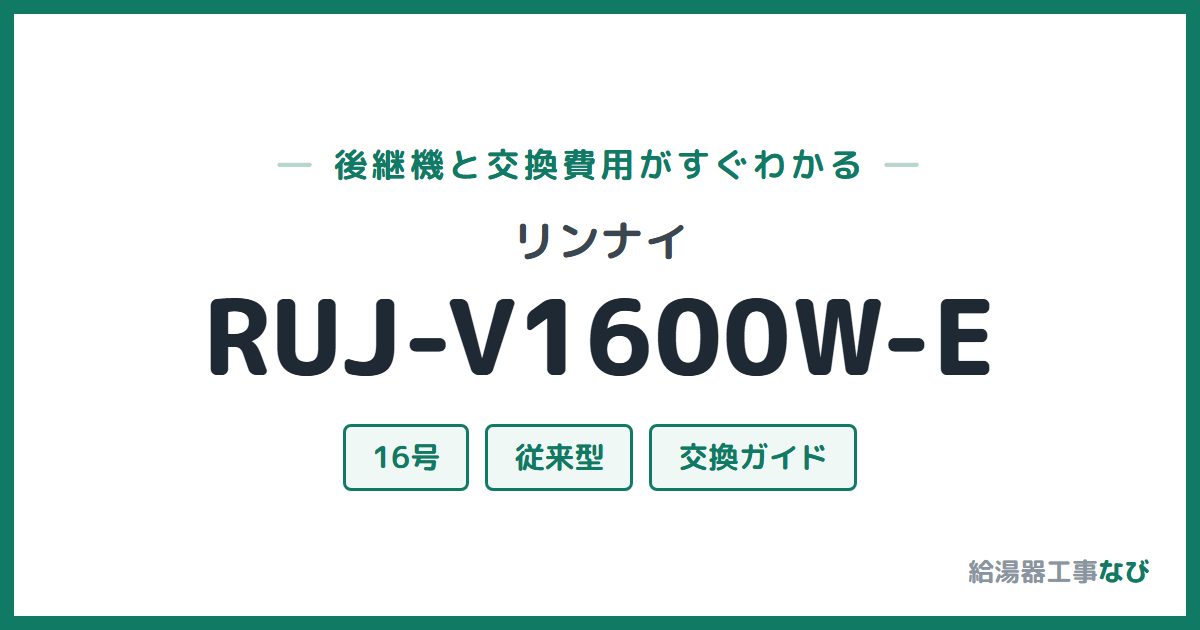 リンナイ RUJ-V1600W-Eの後継機と交換費用ガイド