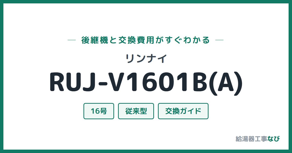 リンナイ RUJ-V1601B(A)の後継機と交換費用ガイド