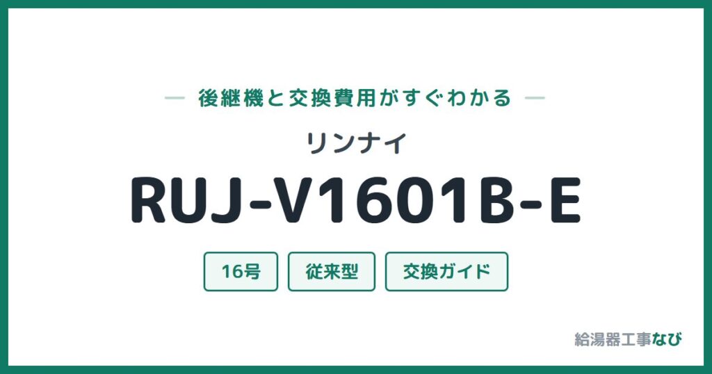 リンナイ RUJ-V1601B-Eの後継機と交換費用ガイド