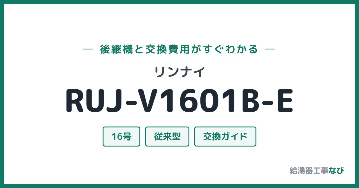 リンナイ RUJ-V1601B-Eの後継機と交換費用ガイド