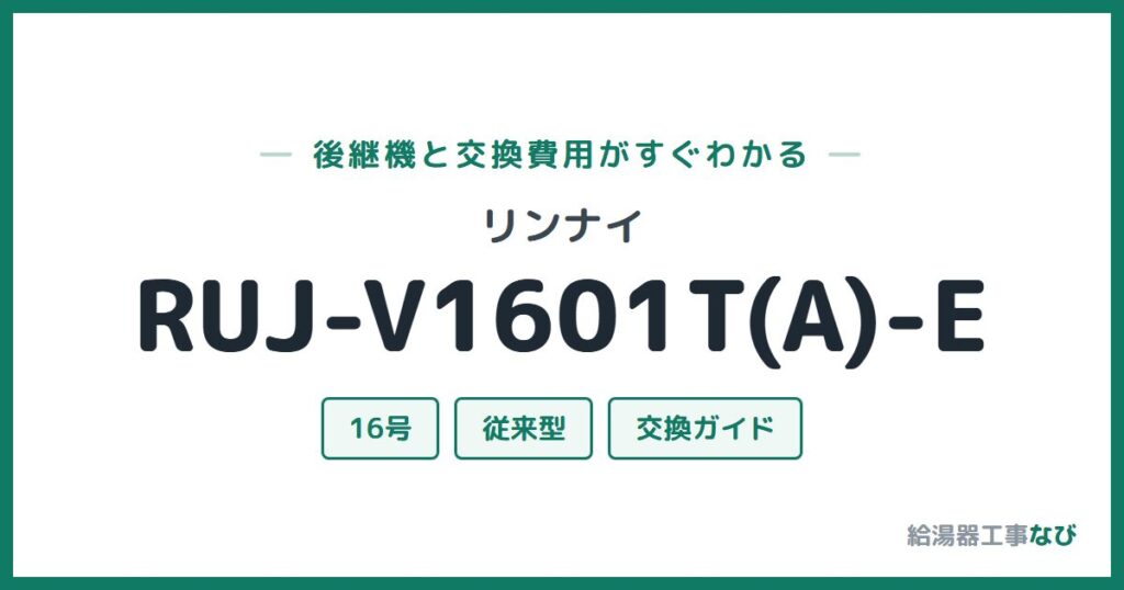 リンナイ RUJ-V1601T(A)-Eの後継機と交換費用ガイド