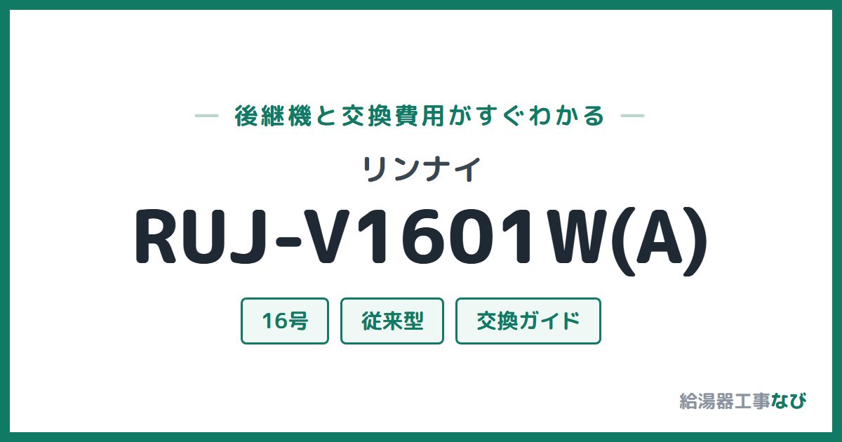 リンナイ RUJ-V1601W(A)の後継機と交換費用ガイド