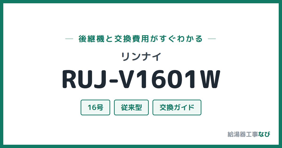 リンナイ RUJ-V1601Wの後継機と交換費用ガイド