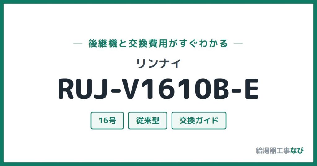 リンナイ RUJ-V1610B-Eの後継機と交換費用ガイド
