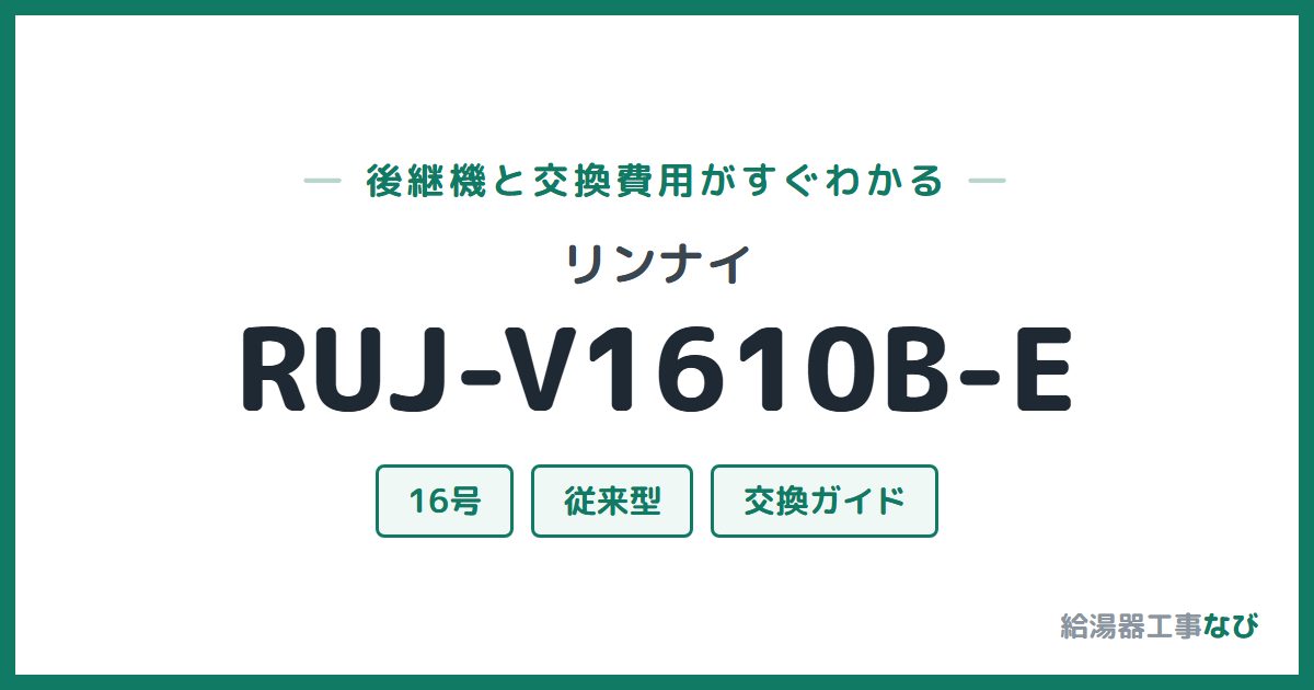 リンナイ RUJ-V1610B-Eの後継機と交換費用ガイド