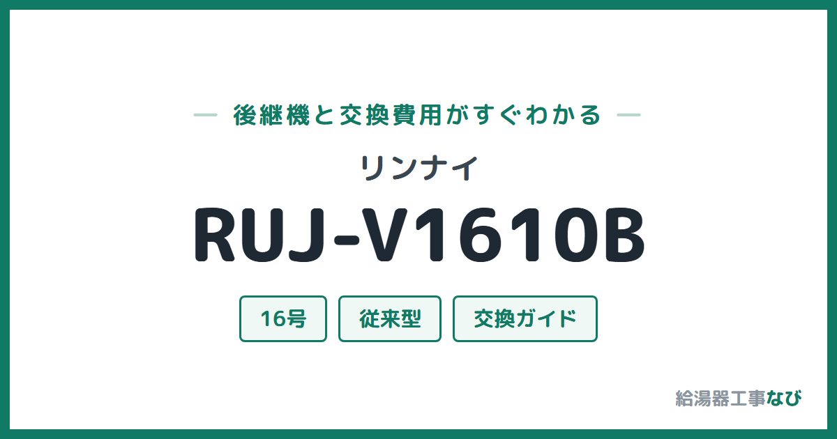 リンナイ RUJ-V1610Bの後継機と交換費用ガイド