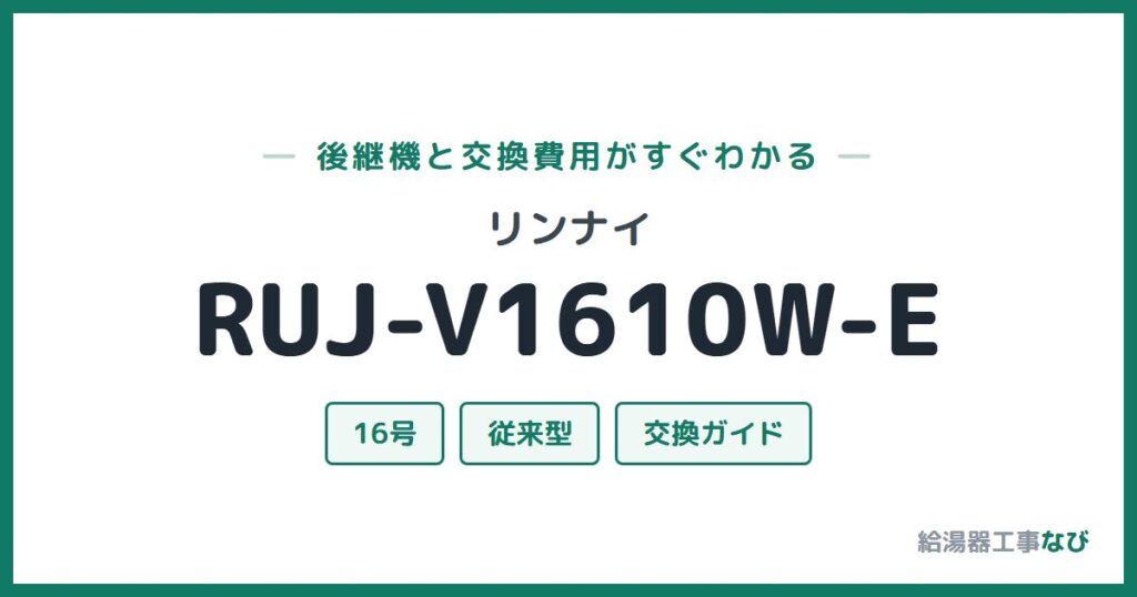 リンナイ RUJ-V1610W-Eの後継機と交換費用ガイド