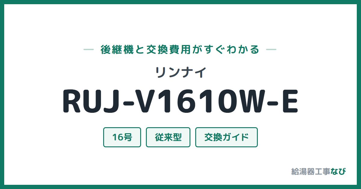 リンナイ RUJ-V1610W-Eの後継機と交換費用ガイド