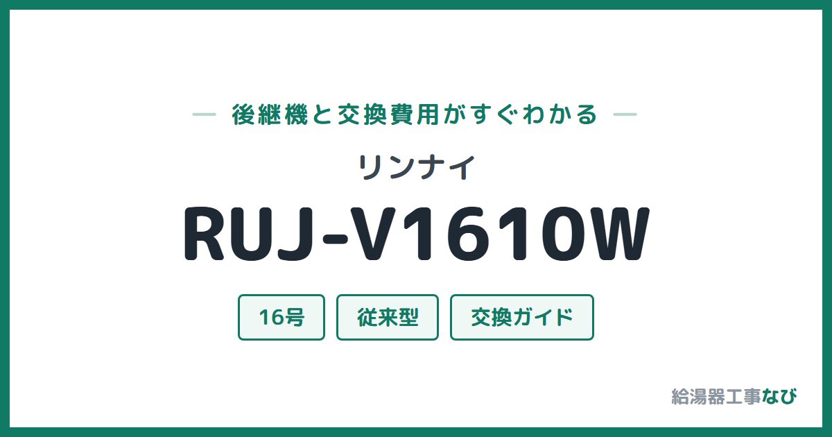 リンナイ RUJ-V1610Wの後継機と交換費用ガイド