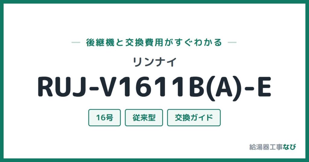 リンナイ RUJ-V1611B(A)-Eの後継機と交換費用ガイド