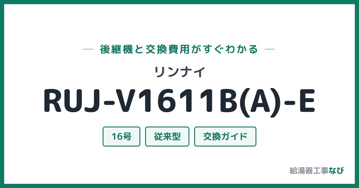 リンナイ RUJ-V1611B(A)-Eの後継機と交換費用ガイド