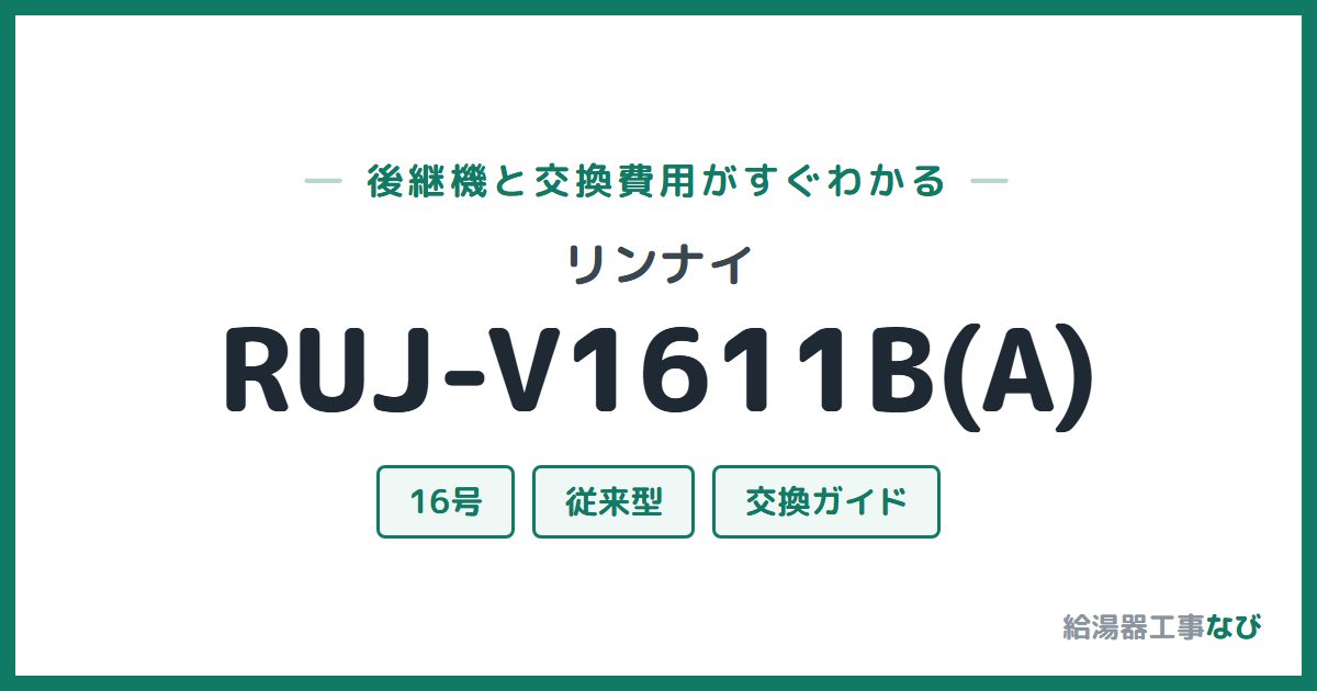 リンナイ RUJ-V1611B(A)の後継機と交換費用ガイド