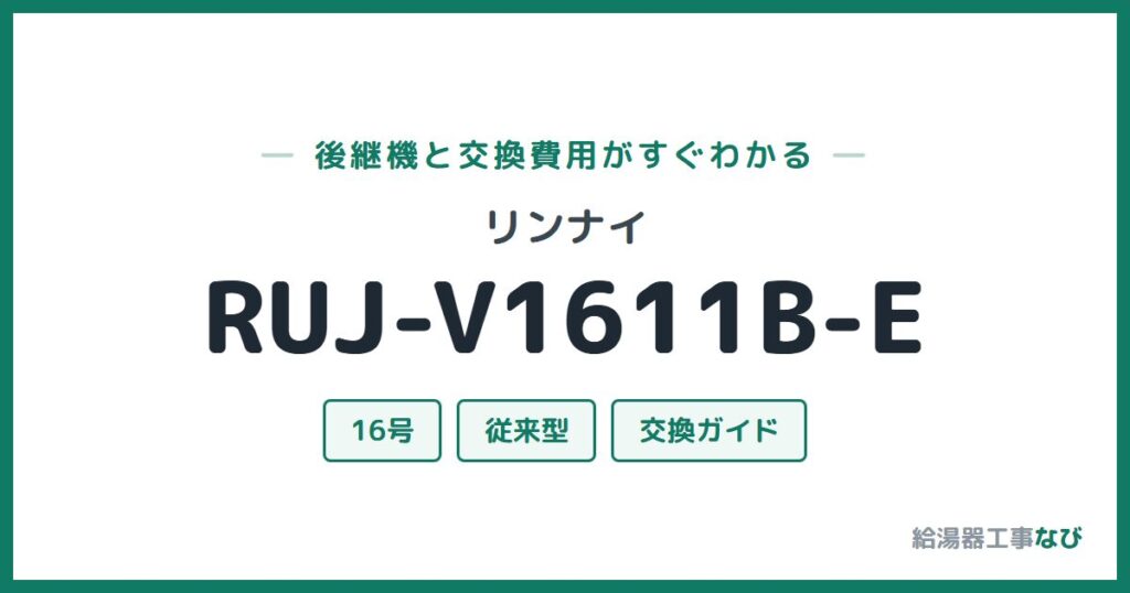 リンナイ RUJ-V1611B-Eの後継機と交換費用ガイド
