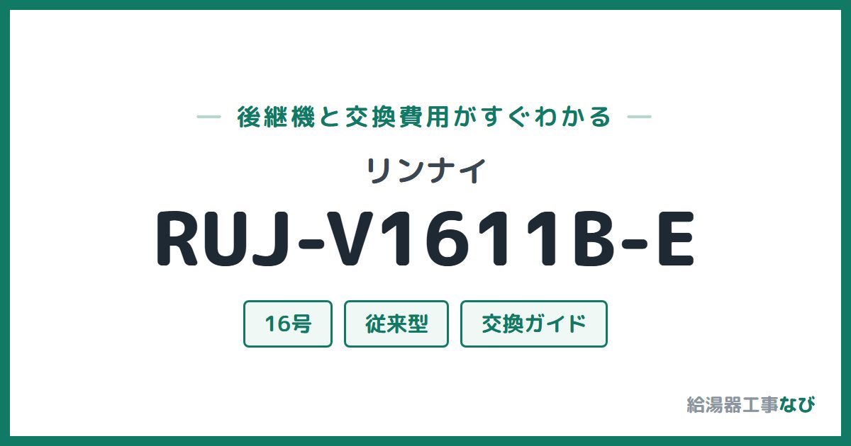 リンナイ RUJ-V1611B-Eの後継機と交換費用ガイド
