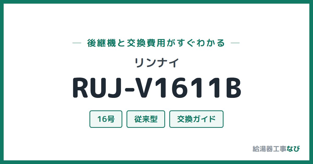 リンナイ RUJ-V1611Bの後継機と交換費用ガイド