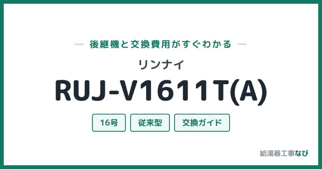 リンナイ RUJ-V1611T(A)の後継機と交換費用ガイド