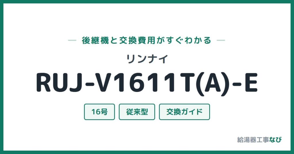 リンナイ RUJ-V1611T(A)-Eの後継機と交換費用ガイド