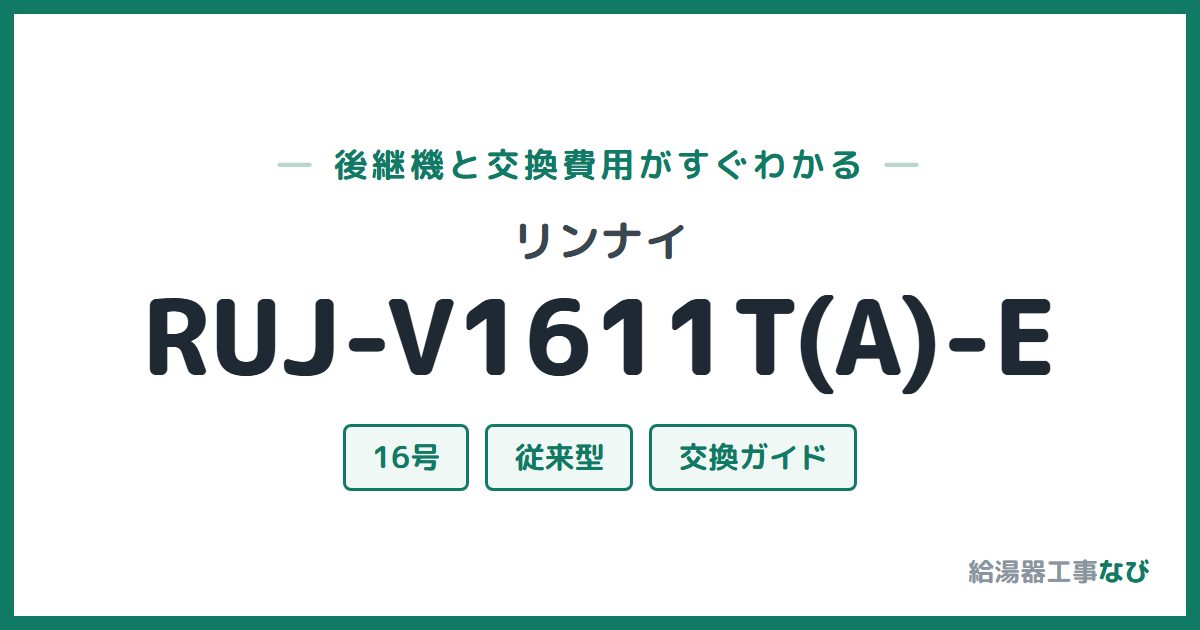 リンナイ RUJ-V1611T(A)-Eの後継機と交換費用ガイド
