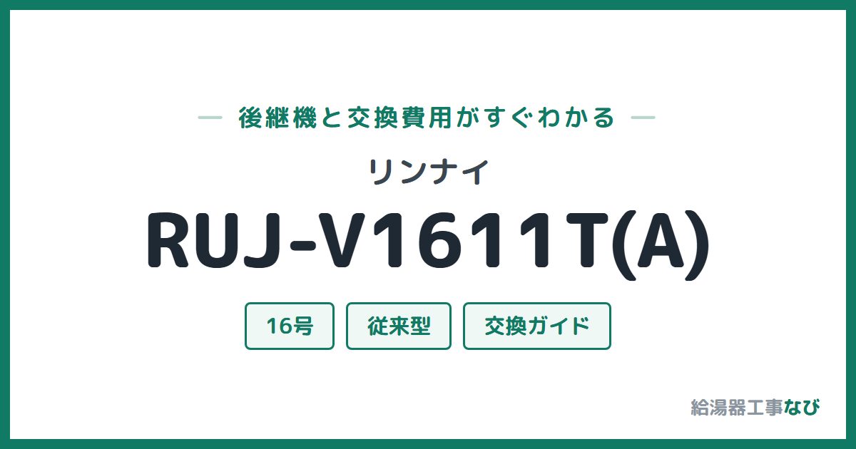 リンナイ RUJ-V1611T(A)の後継機と交換費用ガイド