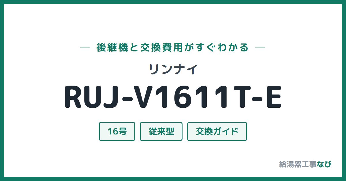 リンナイ RUJ-V1611T-Eの後継機と交換費用ガイド