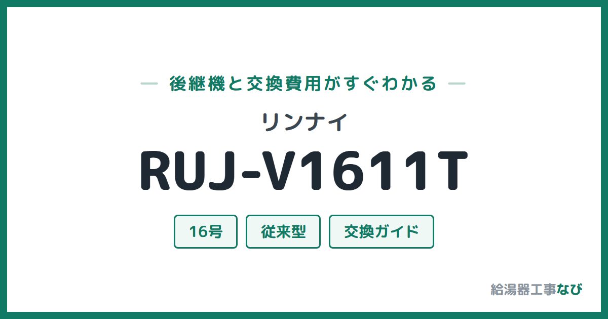 リンナイ RUJ-V1611Tの後継機と交換費用ガイド