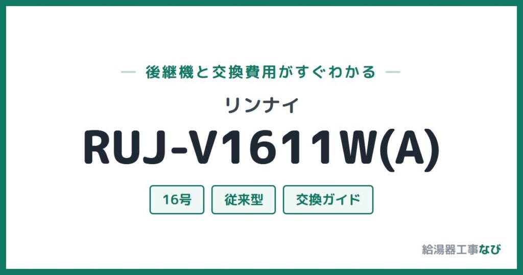 リンナイ RUJ-V1611W(A)の後継機と交換費用ガイド