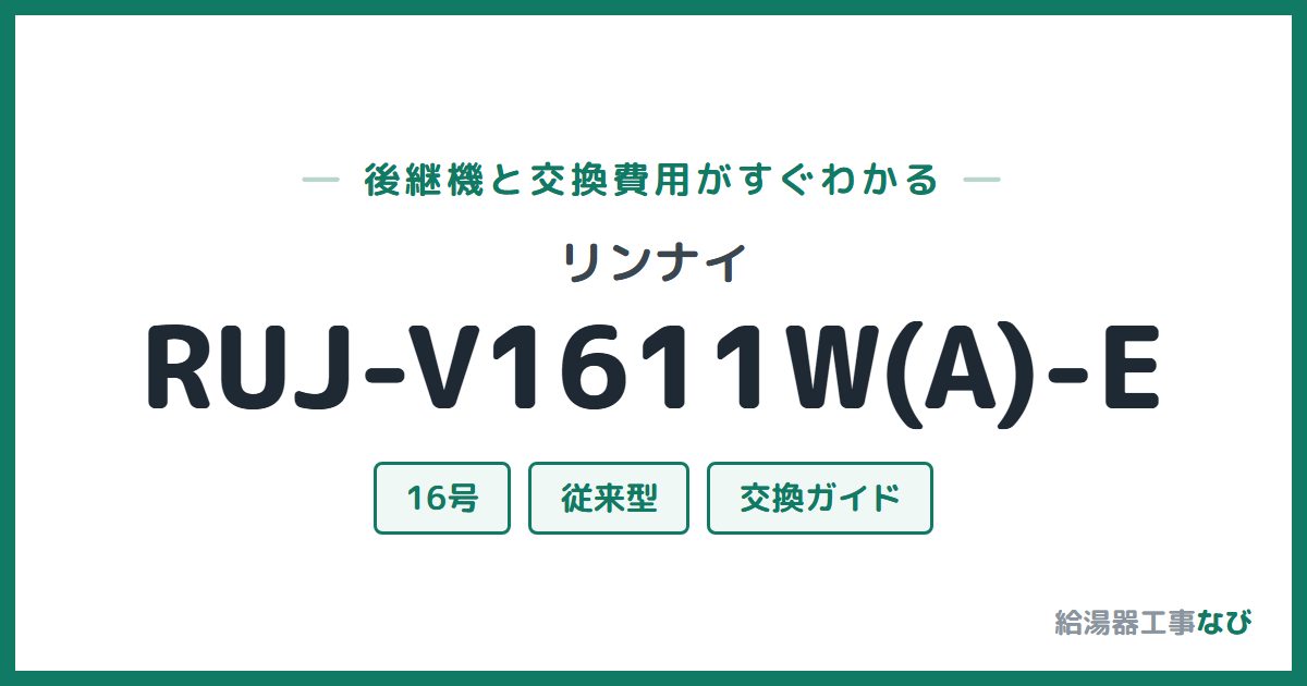 リンナイ RUJ-V1611W(A)-Eの後継機と交換費用ガイド