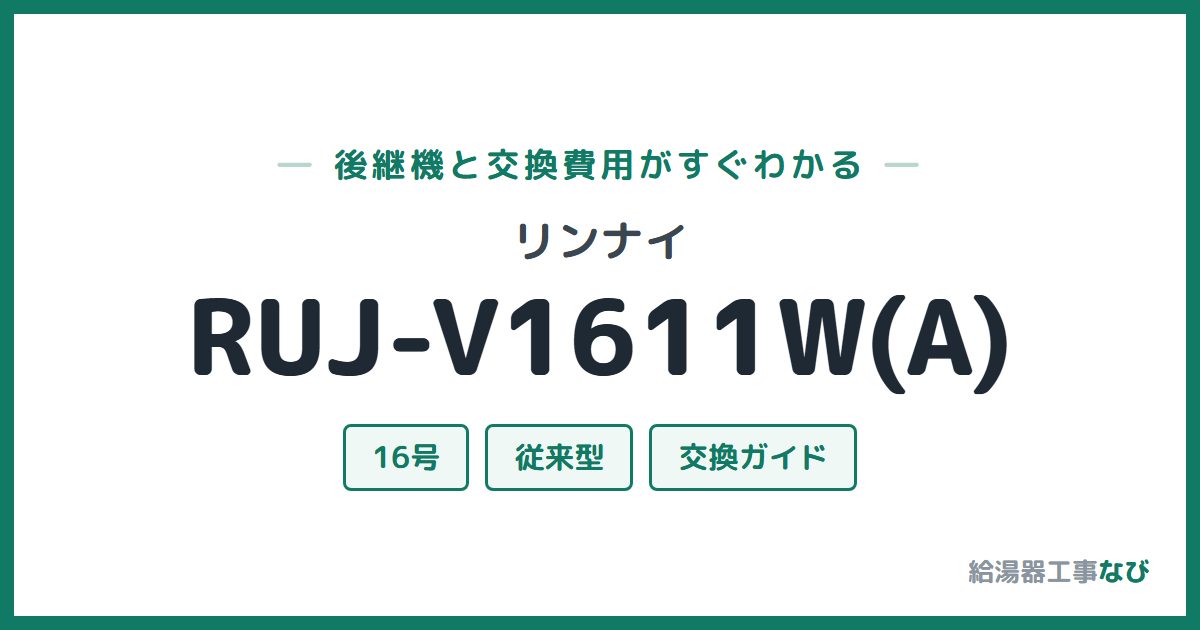 リンナイ RUJ-V1611W(A)の後継機と交換費用ガイド