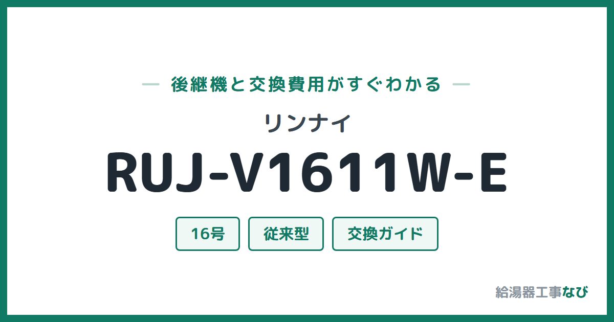 リンナイ RUJ-V1611W-Eの後継機と交換費用ガイド