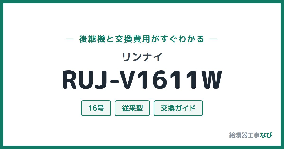 リンナイ RUJ-V1611Wの後継機と交換費用ガイド