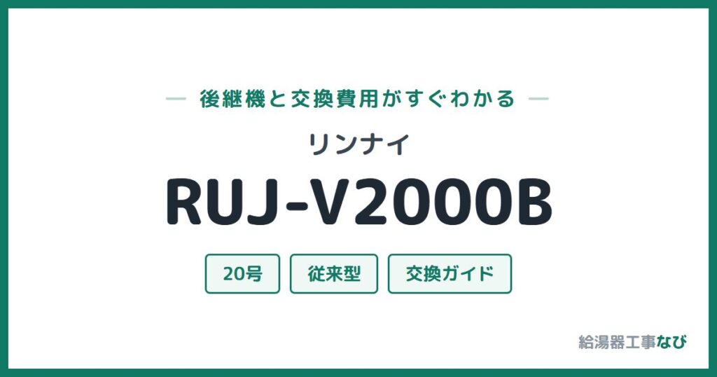 リンナイ RUJ-V2000Bの後継機と交換費用ガイド