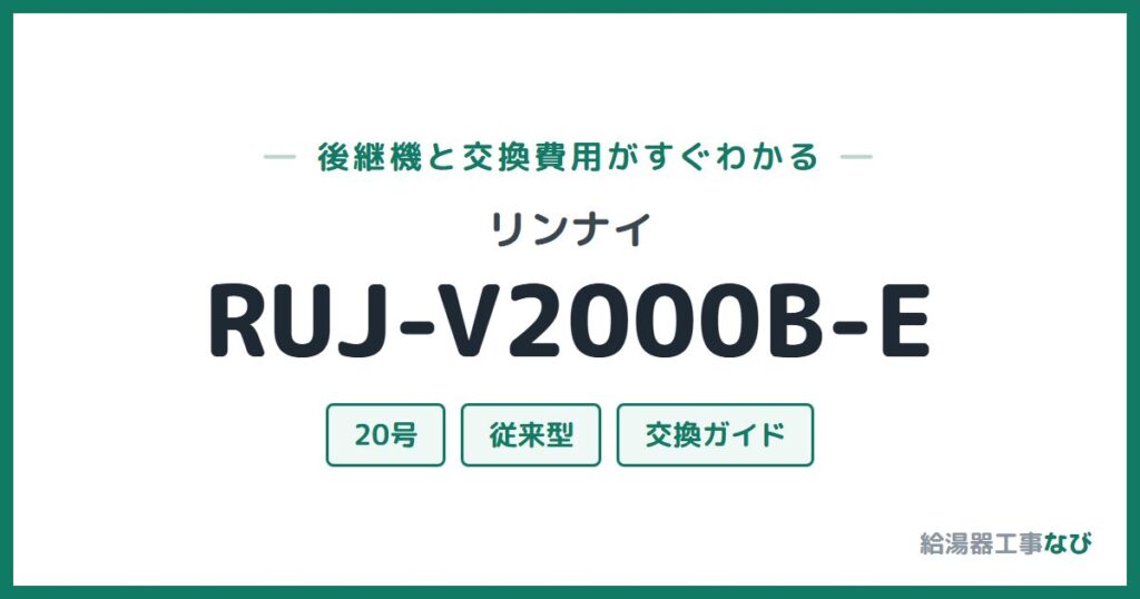 リンナイ RUJ-V2000B-Eの後継機と交換費用ガイド