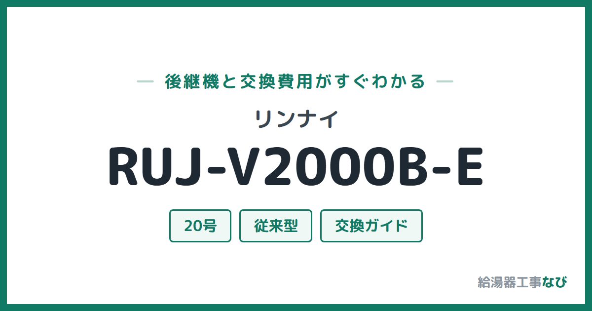 リンナイ RUJ-V2000B-Eの後継機と交換費用ガイド