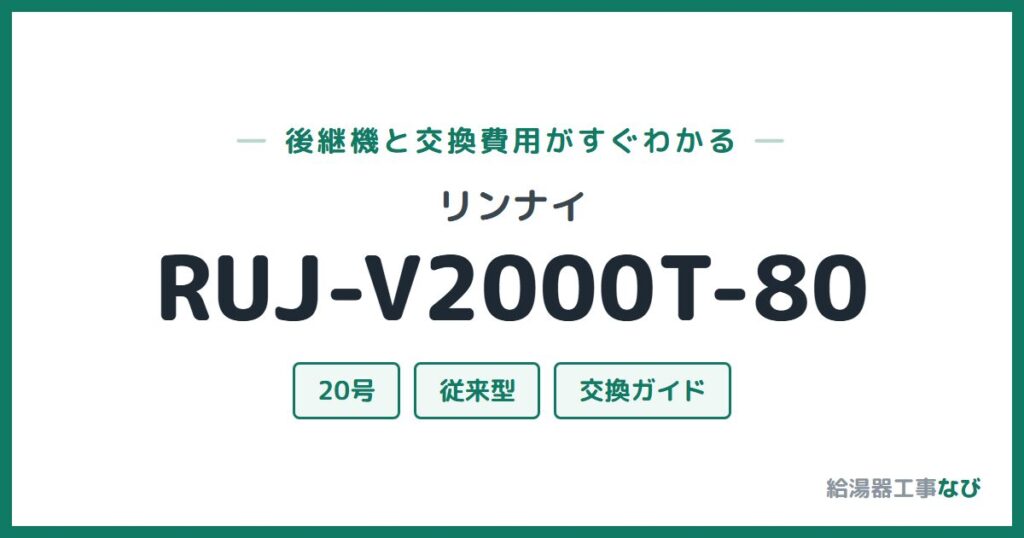 リンナイ RUJ-V2000T-80の後継機と交換費用ガイド