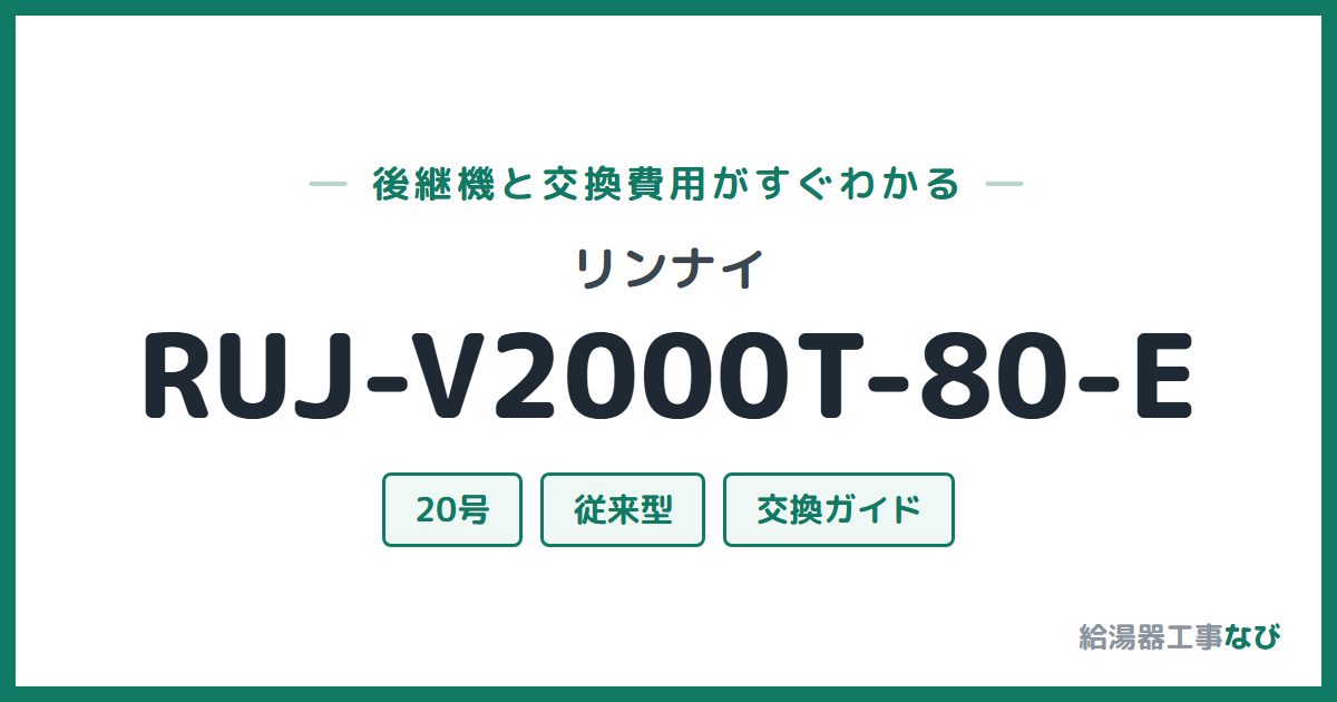 リンナイ RUJ-V2000T-80-Eの後継機と交換費用ガイド