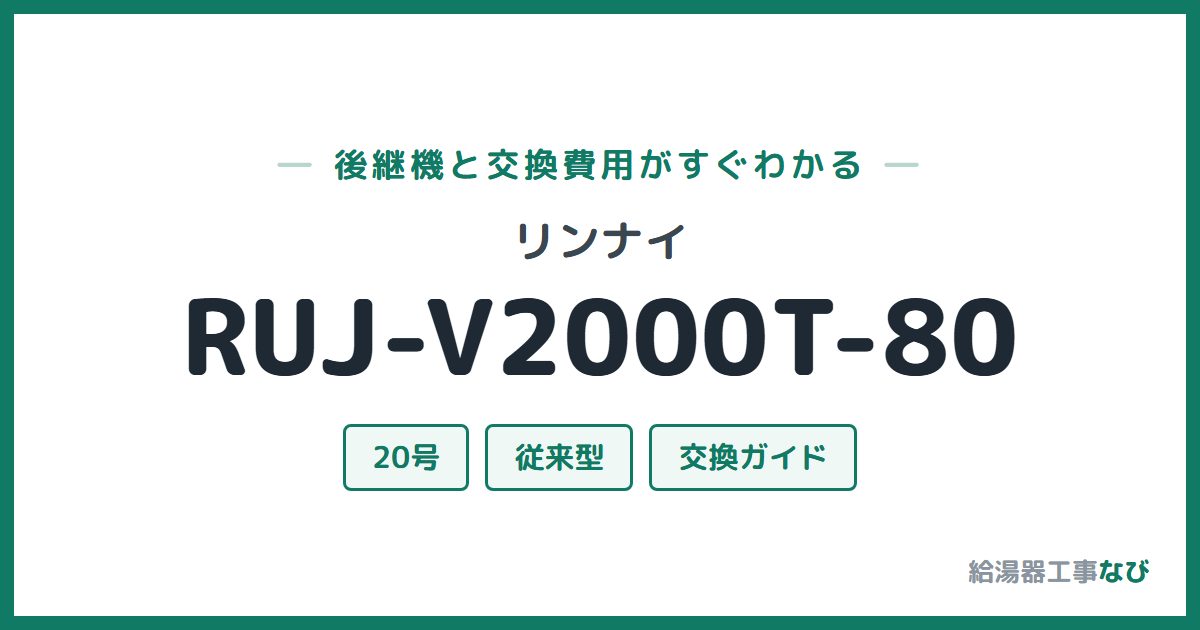 リンナイ RUJ-V2000T-80の後継機と交換費用ガイド