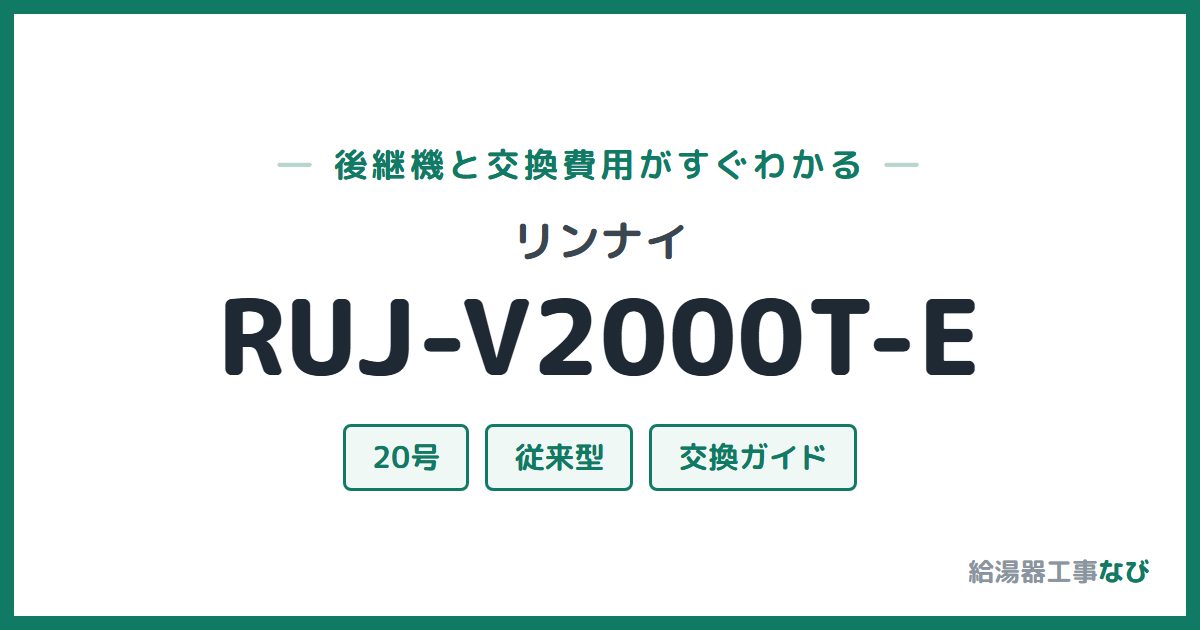 リンナイ RUJ-V2000T-Eの後継機と交換費用ガイド