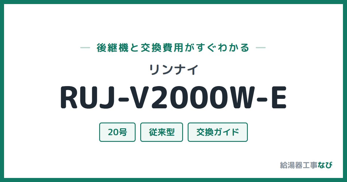 リンナイ RUJ-V2000W-Eの後継機と交換費用ガイド