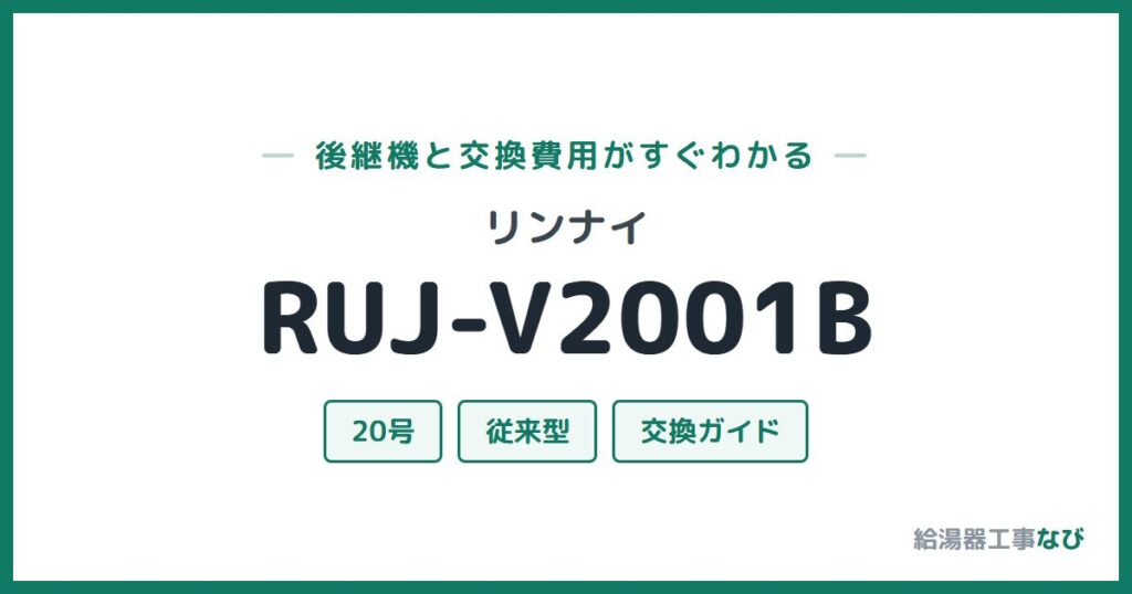 リンナイ RUJ-V2001Bの後継機と交換費用ガイド