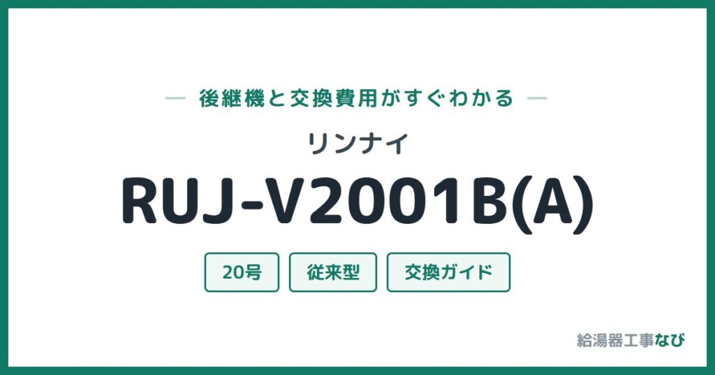 リンナイ RUJ-V2001B(A)の後継機と交換費用ガイド
