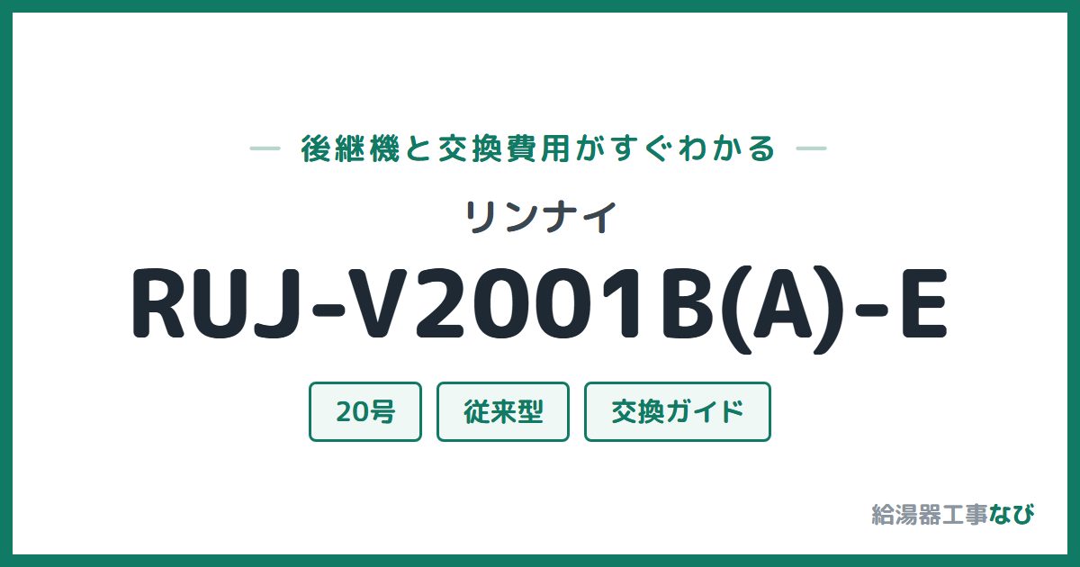 リンナイ RUJ-V2001B(A)-Eの後継機と交換費用ガイド
