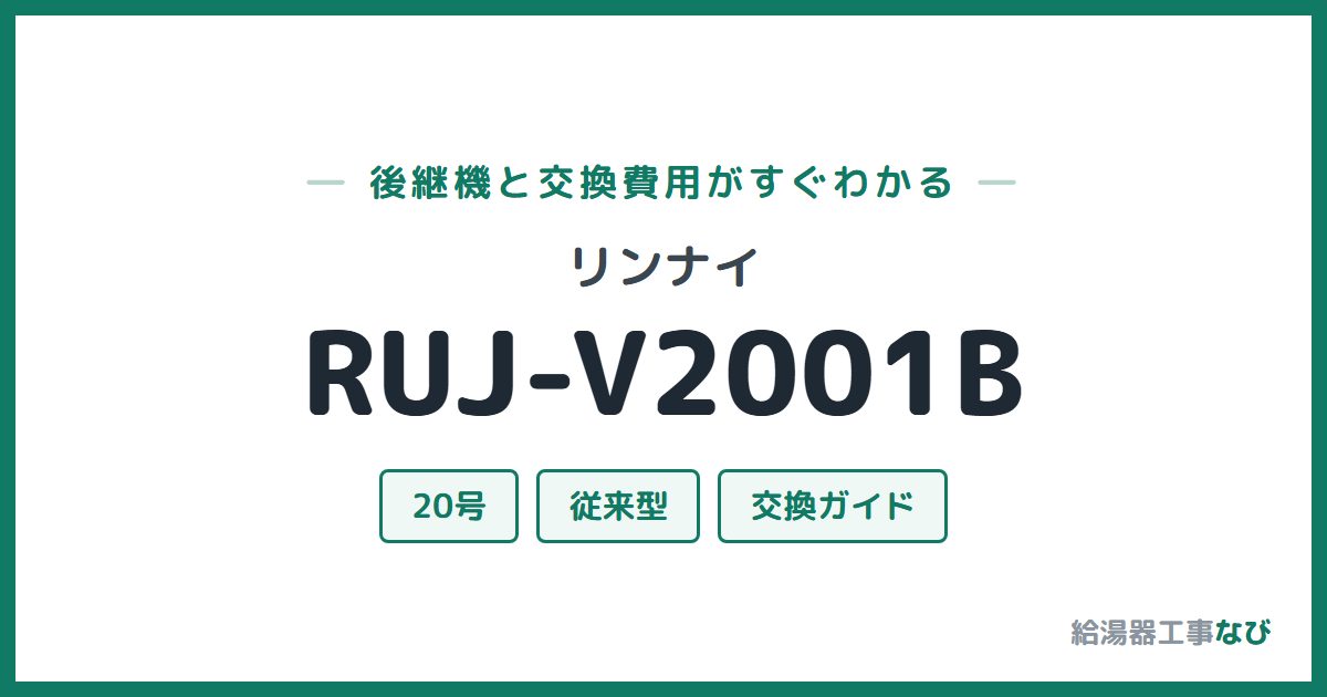 リンナイ RUJ-V2001Bの後継機と交換費用ガイド