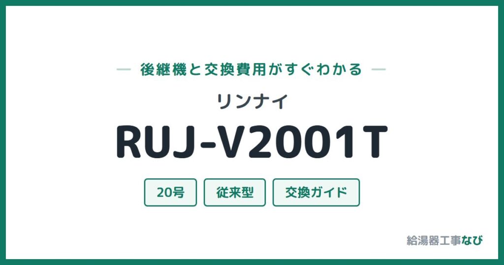 リンナイ RUJ-V2001Tの後継機と交換費用ガイド