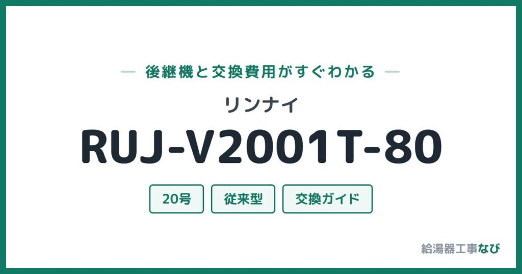 リンナイ RUJ-V2001T-80の後継機と交換費用ガイド