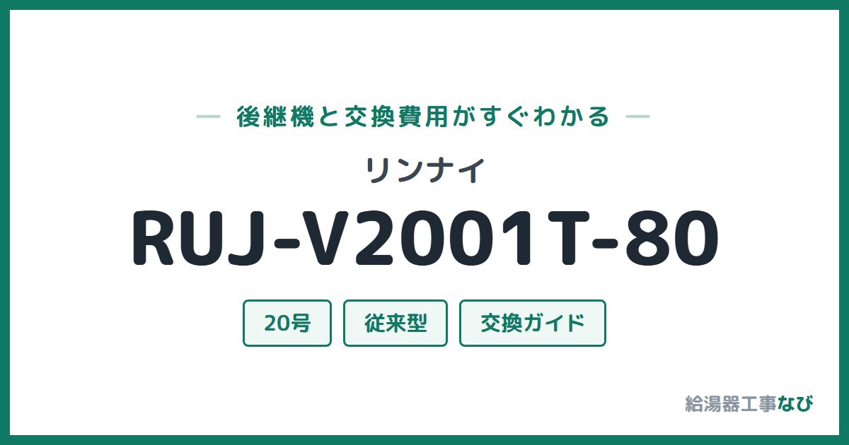 リンナイ RUJ-V2001T-80の後継機と交換費用ガイド