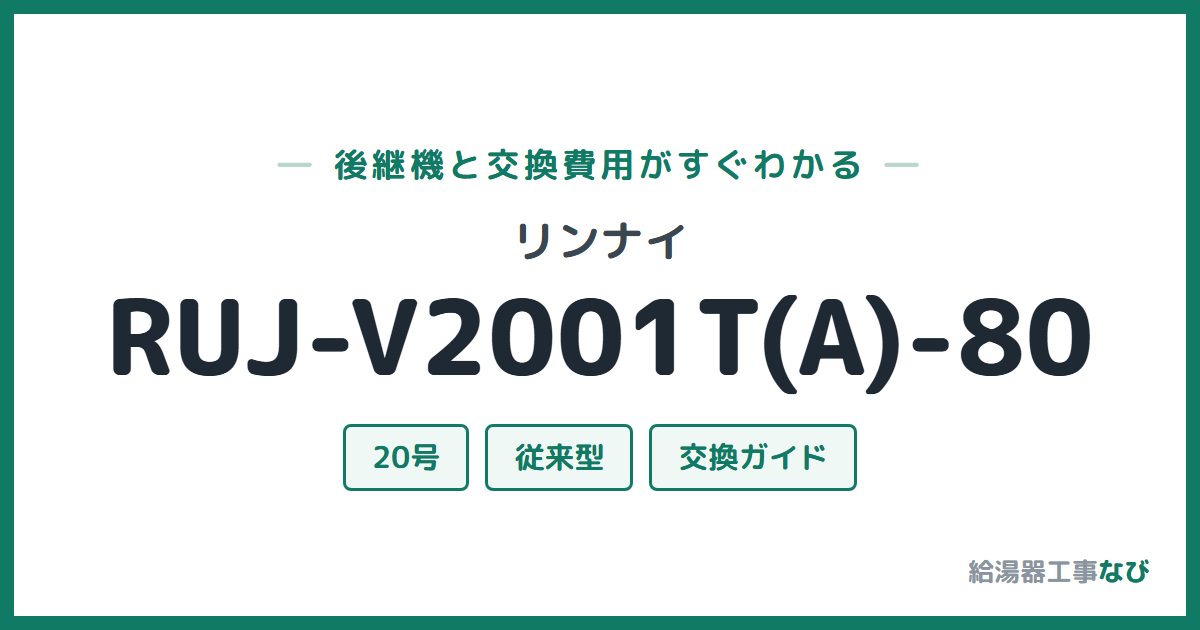 リンナイ RUJ-V2001T(A)-80の後継機と交換費用ガイド
