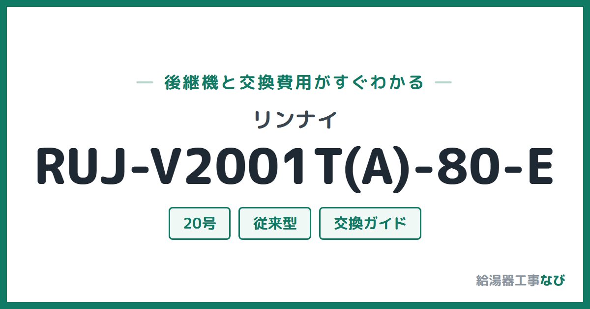 リンナイ RUJ-V2001T(A)-80-Eの後継機と交換費用ガイド