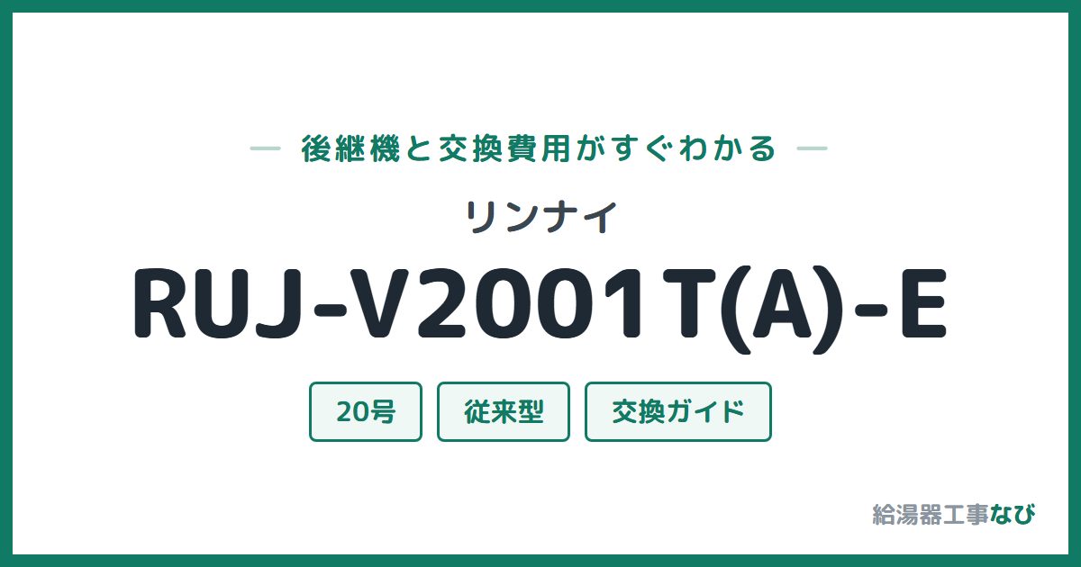 リンナイ RUJ-V2001T(A)-Eの後継機と交換費用ガイド