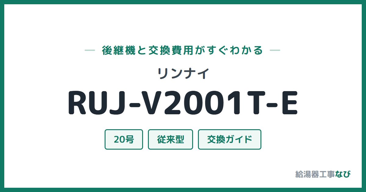 リンナイ RUJ-V2001T-Eの後継機と交換費用ガイド